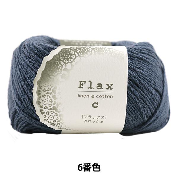 春夏毛糸 『Flax(フラックス) 6番色』 Hamanaka ハマナカ