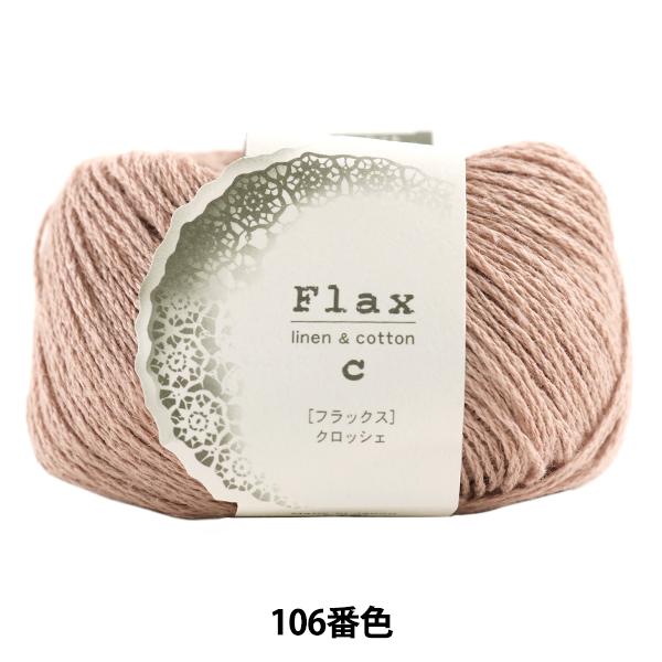 春夏毛糸 『Flax (フラックス) 106番色』 Hamanaka ハマナカ