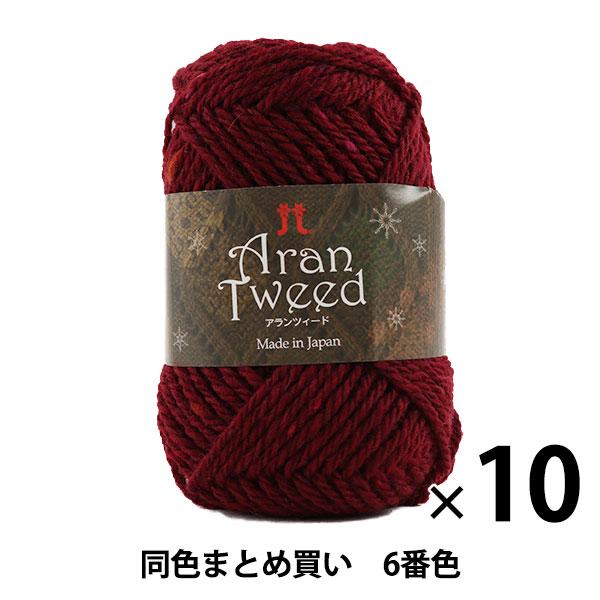 【10玉セット】秋冬毛糸 『Aran Tweed(アランツィード) 6番色』 Hamanaka ハマ...