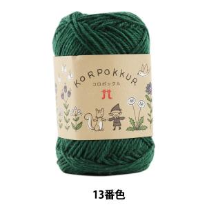 秋冬毛糸 『KORPOKKUR (コロポックル) 13番色』 Hamanaka ハマナカ