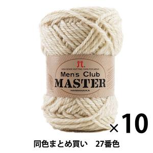 【10玉セット】秋冬毛糸 『Men's Club MASTER(メンズクラブ マスター) 27番色』 Hamanaka ハマナカ【まとめ買い・大口】｜yuzawaya