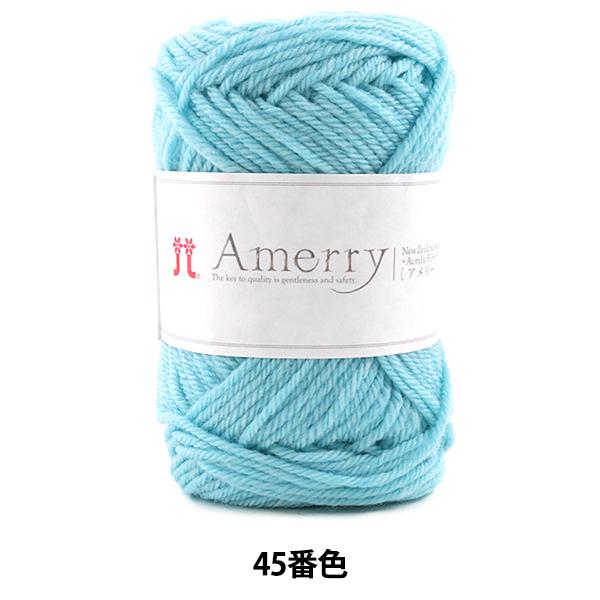 秋冬毛糸 『Amerry (アメリー) 45番色』 Hamanaka ハマナカ