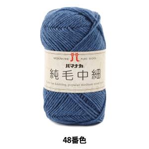 秋冬毛糸 『純毛中細 48番色』 Hamanaka ハマナカ