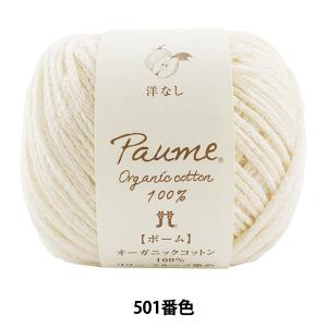 毛糸 『ポームリリー フルーツ染め 501番色 洋なし』 Hamanaka ハマナカ｜yuzawaya