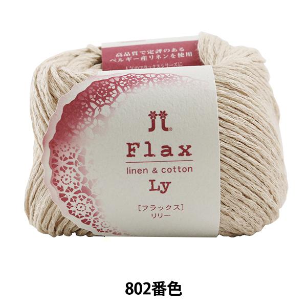 春夏毛糸『Flax Lily(フラックスリリー) 802番色』 Hamanaka ハマナカ