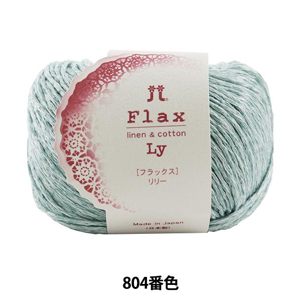 春夏毛糸『Flax Lily(フラックスリリー) 804番色』 Hamanaka ハマナカ
