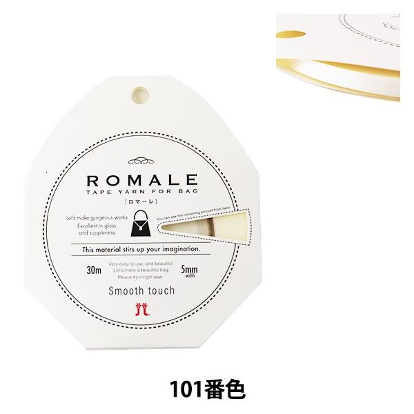 春夏毛糸 『ROMALE (ロマーレ) 101番色』 Hamanaka ハマナカ