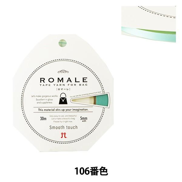 春夏毛糸 『ROMALE (ロマーレ) 106番色』 Hamanaka ハマナカ