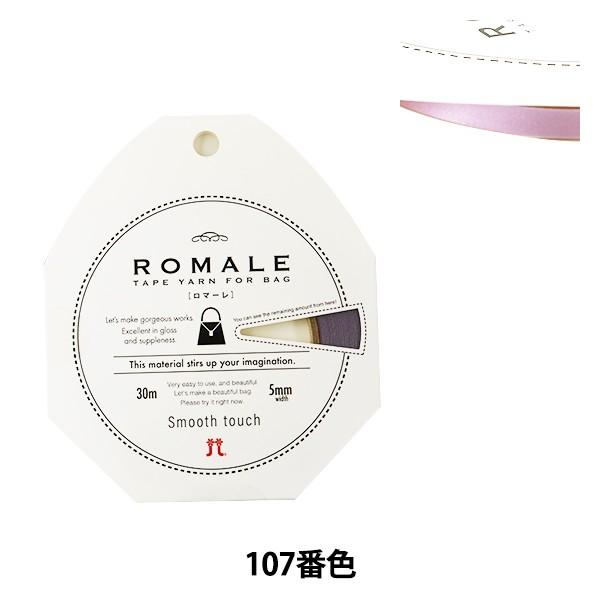 春夏毛糸 『ROMALE (ロマーレ) 107番色』 Hamanaka ハマナカ