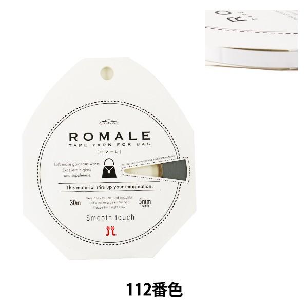 春夏毛糸 『ROMALE (ロマーレ) 112番色』 Hamanaka ハマナカ