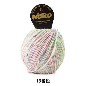 秋冬毛糸 『よしの 13番色』 NORO 野呂英作