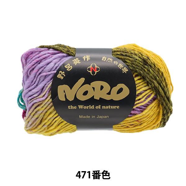 秋冬毛糸 『くれよん 471番色』 NORO 野呂英作