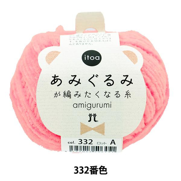 秋冬毛糸 『itoa あみぐるみが編みたくなる糸 332番色』 Hamanaka ハマナカ