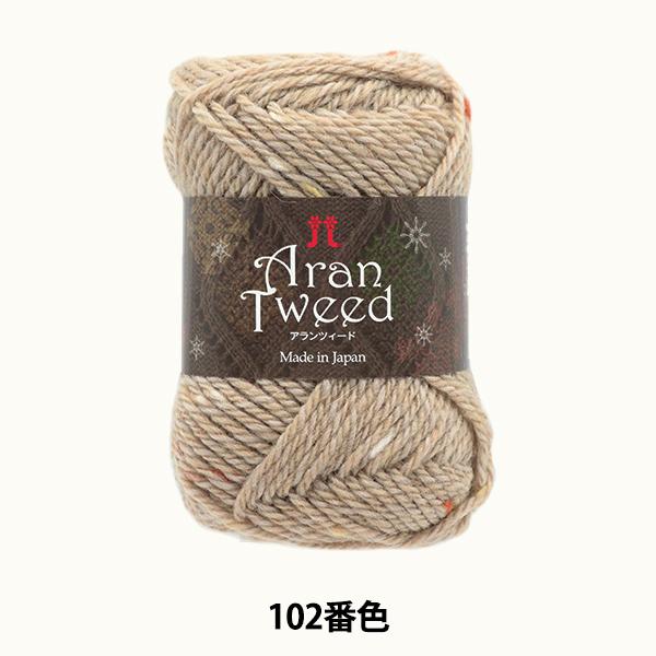 秋冬毛糸 『Aran Tweed (アランツィード) 102番色』 Hamanaka ハマナカ