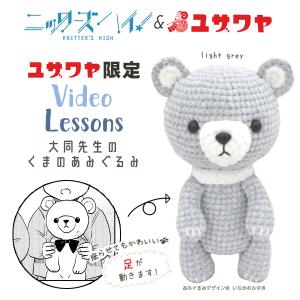 編み物キット 『ニッターズハイ! 大同先生のくまの編みぐるみ