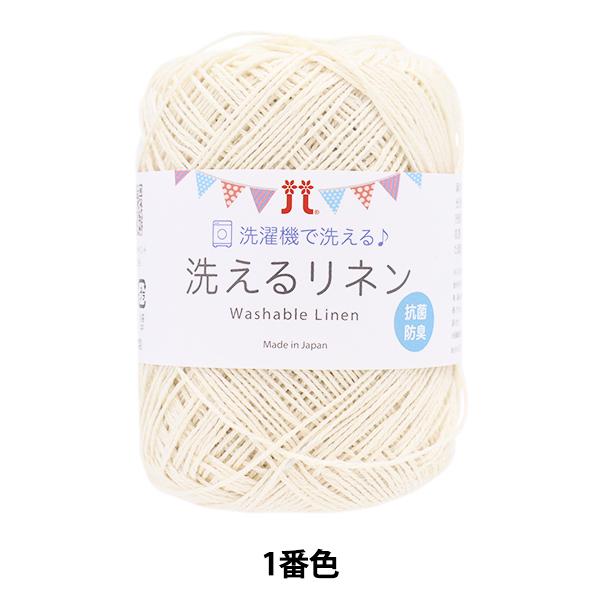 春夏毛糸 『洗えるリネン 1番色』 Hamanaka ハマナカ