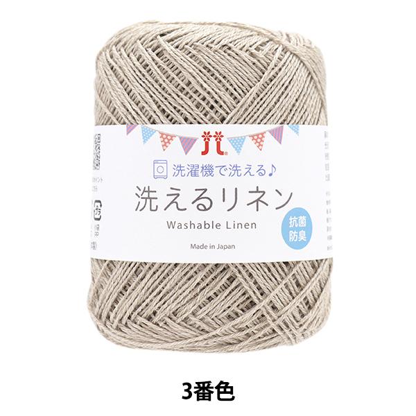春夏毛糸 『洗えるリネン 3番色』 Hamanaka ハマナカ