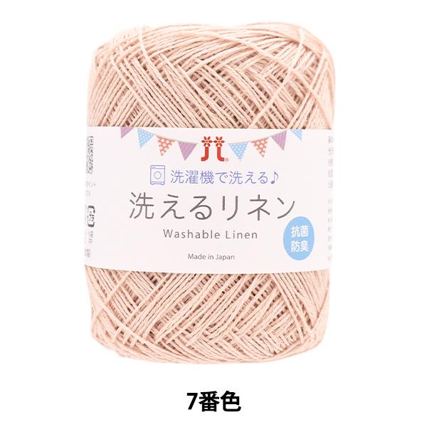 春夏毛糸 『洗えるリネン 7番色』 Hamanaka ハマナカ
