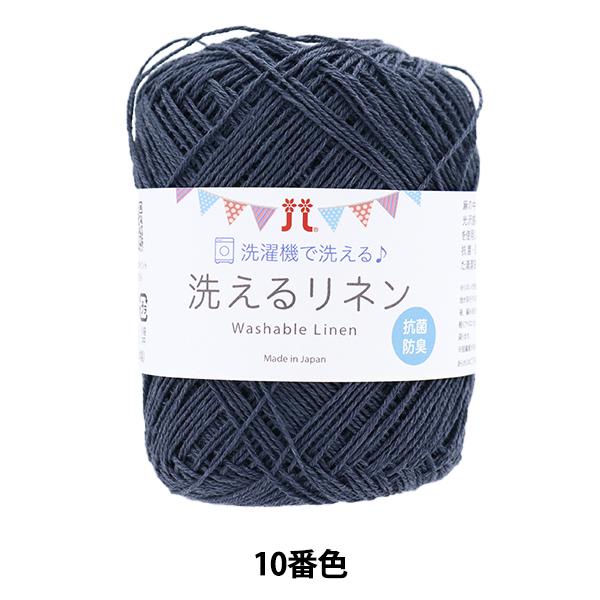 春夏毛糸 『洗えるリネン 10番色』 Hamanaka ハマナカ