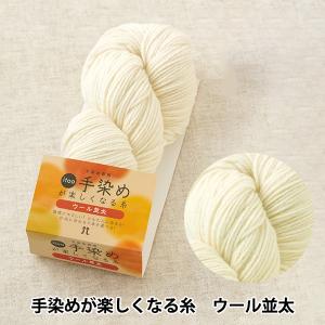 ハマナカ itoa手染めが楽しくなる糸ウール（並太71）｜手染め専用糸