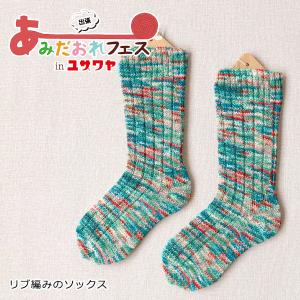 【あみだおれフェス】編み物キット 『リブ編みのソックス 寒色 H167-230-208』 Hamanaka ハマナカ｜yuzawaya