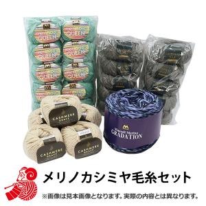 2022年 お楽しみ袋 『メリノ・カシミヤ毛糸 4種類(26玉) 10,000円+税』