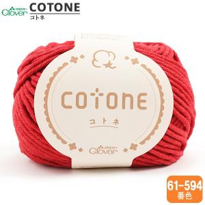 秋冬毛糸 『cotone (コトネ) 594番色』 Clover クロバー｜yuzawaya