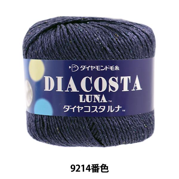 春夏毛糸 『DIACOSTA LUNA (ダイヤコスタルナ) 9214番色 合太』 DIAMOND ...