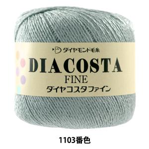 春夏毛糸 『DIACOSTA FINE(ダイヤコスタ ファイン) 1103番色』