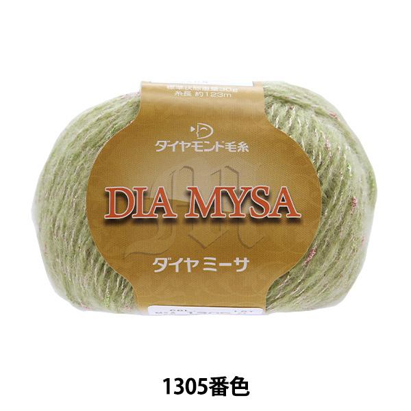 秋冬毛糸 『DIAMYSA(ダイヤミーサ) 1305番色』 DIAMONDO ダイヤモンド