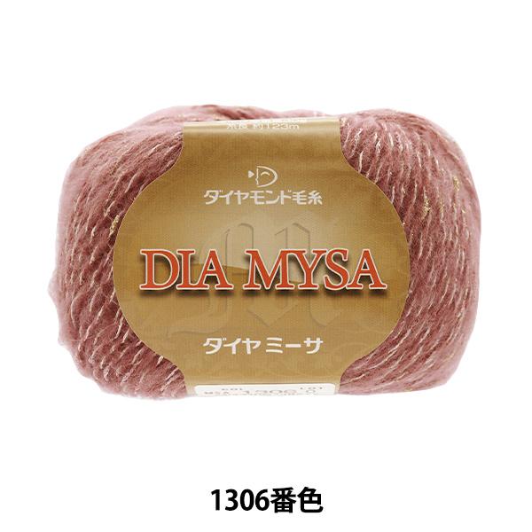 秋冬毛糸 『DIAMYSA(ダイヤミーサ) 1306番色』 DIAMONDO ダイヤモンド