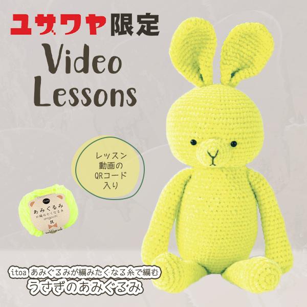 【動画付き】 手芸キット 『うさぎのあみぐるみキットA AMU-498-4』 Hamanaka ハマ...