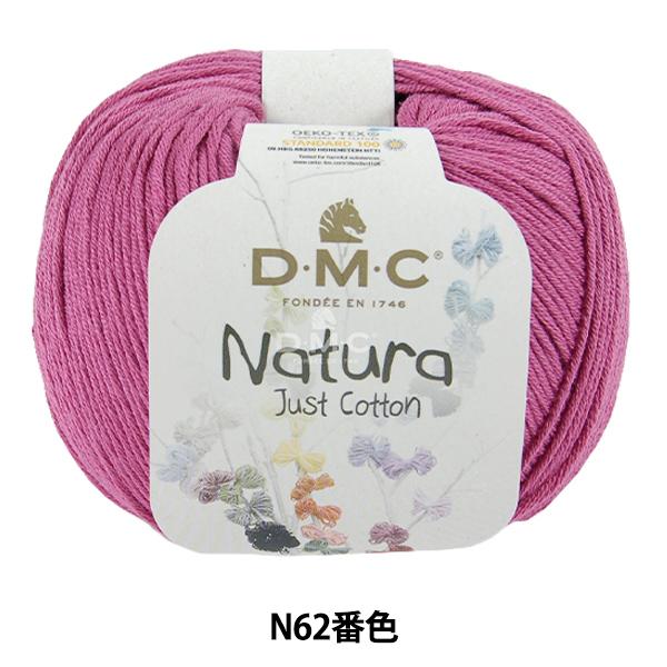 春夏毛糸 『ナチュラ N62番色』 DMC ディーエムシー