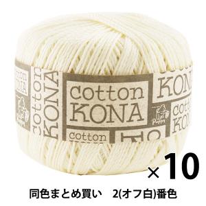 【10玉セット】春夏毛糸 『Cotton KONA(コットンコナ) 2（オフ白）番色』 Puppy パピー【まとめ買い・大口】