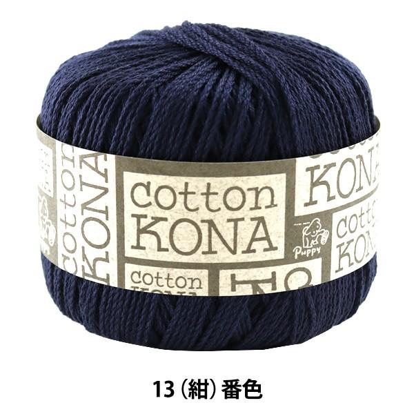 春夏毛糸 『Cotton KONA (コットンコナ) 13 (紺) 番色』 Puppy パピー