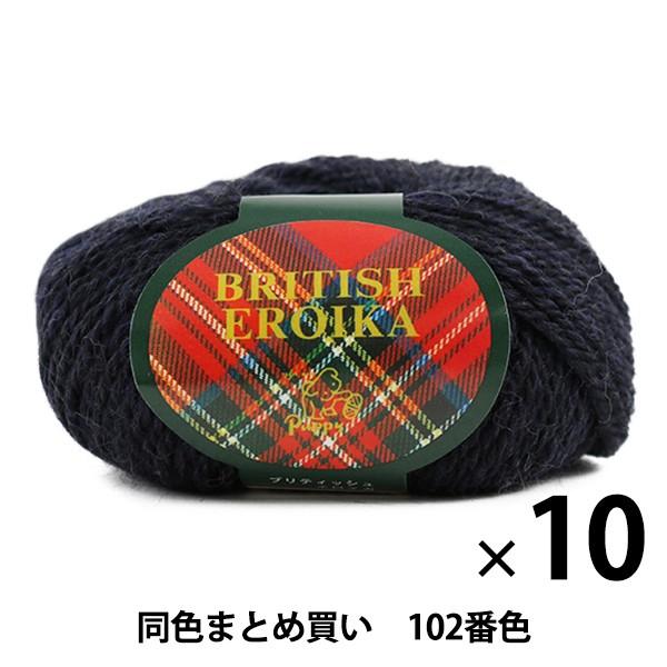 【10玉セット】毛糸 『BRITISH EROIKA(ブリティッシュエロイカ) 102(濃紺)番色』...