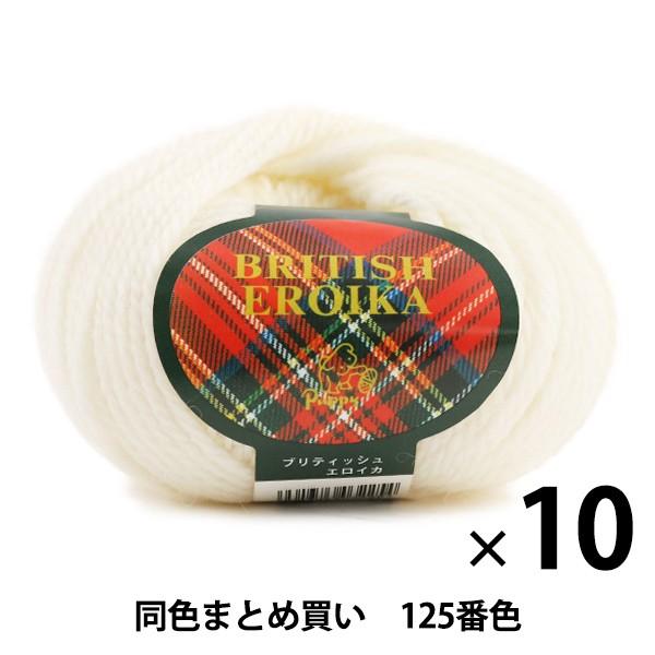 【10玉セット】毛糸 『BRITISH EROIKA(ブリティッシュエロイカ) 125(オフ白)番色...