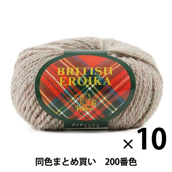 【10玉セット】毛糸 『BRITISH EROIKA(ブリティッシュエロイカ) 200番色』 Pup...