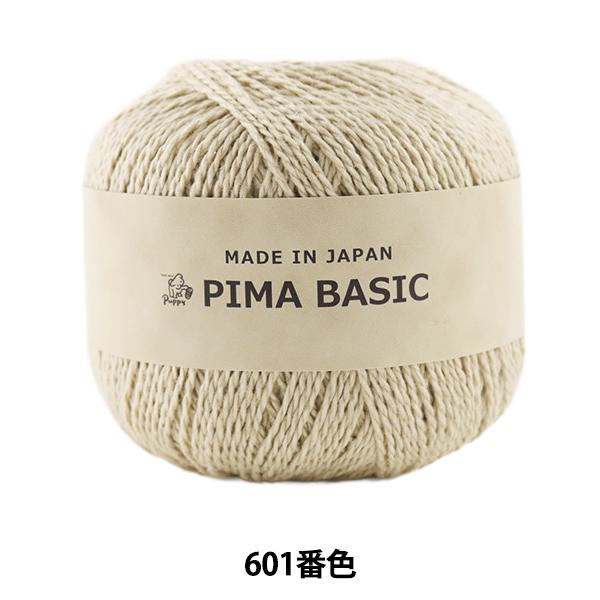 春夏毛糸 『PIMA BASIC (ピマベーシック) 601番色』 Puppy パピー