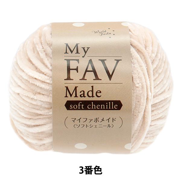 毛糸 『マイファボメイド ソフトシェニール 3番色』 World Festa ワールドフェスタ 【ユ...