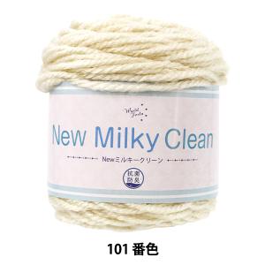 秋冬毛糸 『抗菌 Newミルキークリーン 101番色』 World Festa ワールドフェスタ 【ユザワヤオリジナル】