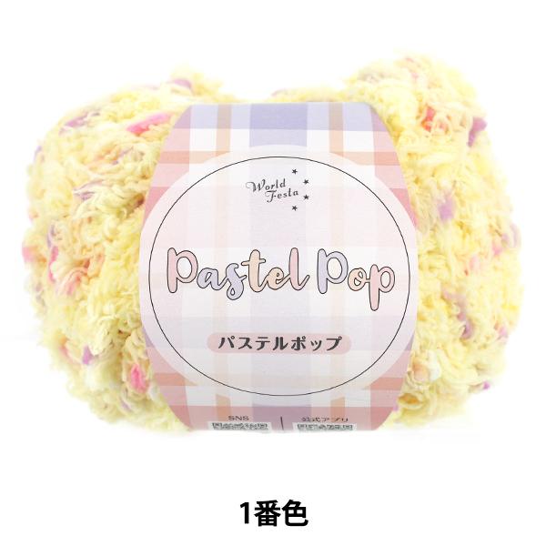 春夏毛糸 『パステルポップ 1番色』 World Festa ワールドフェスタ 【ユザワヤオリジナル...
