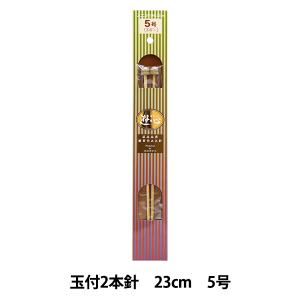 編み針 『硬質竹編針 玉付き 2本針 23cm 5号』 YUSHIN 遊心【ユザワヤ限定商品】｜ユザワヤ