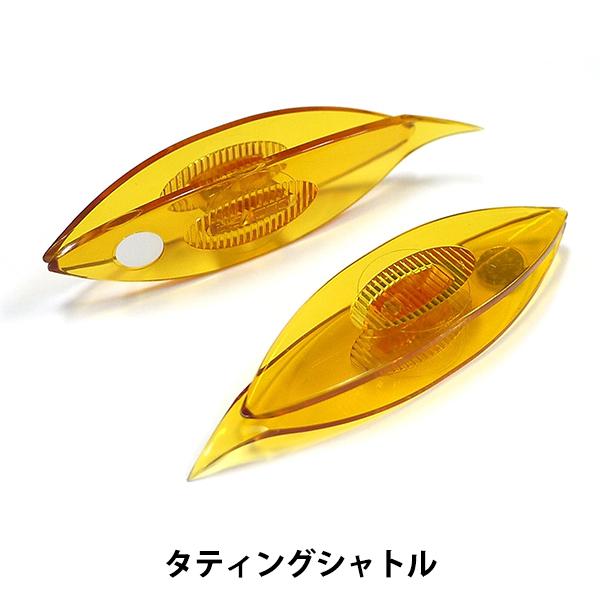 シャトル 『タティングシャトル 2個入り 57-832』 Clover クロバー