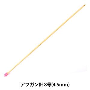 編み針 『匠 (たくみ) アフガン針 8号 (4.5mm) 竹製 54-908』 Clover クロバー