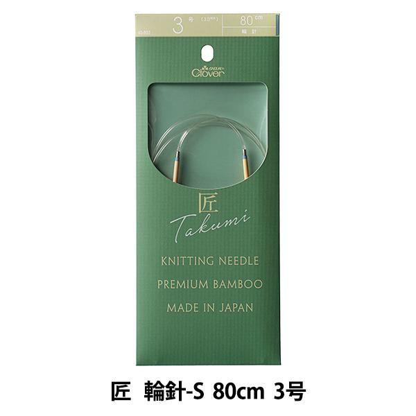 編み針 『匠 (たくみ) 輪針-S 80cm 3号 45-803』 Clover クロバー