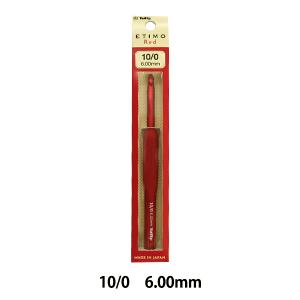 編み針 『ETIMO Red (エティモレッド) クッショングリップ付きかぎ針