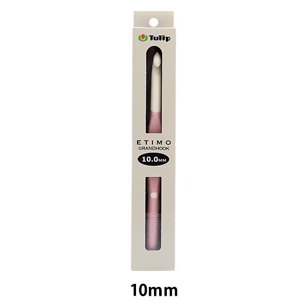 編み針 『エティモグランフック グリップ付きかぎ針10mm T16-100』 Tulip チューリッ...
