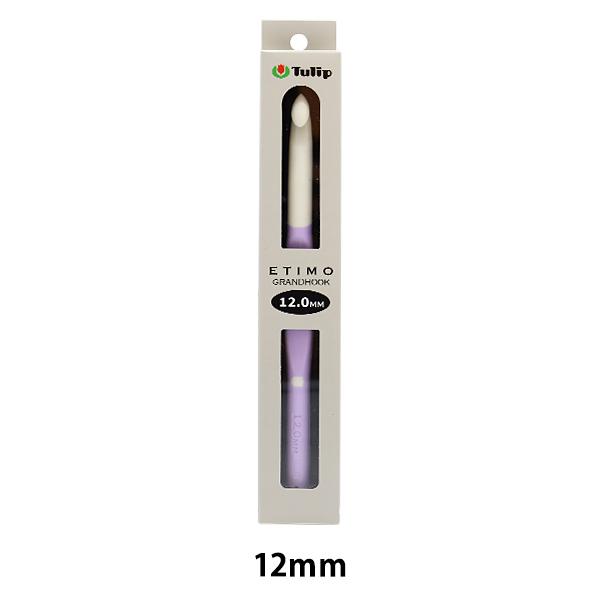 編み針 『エティモグランフック グリップ付きかぎ針12mm T16-120』 Tulip チューリッ...