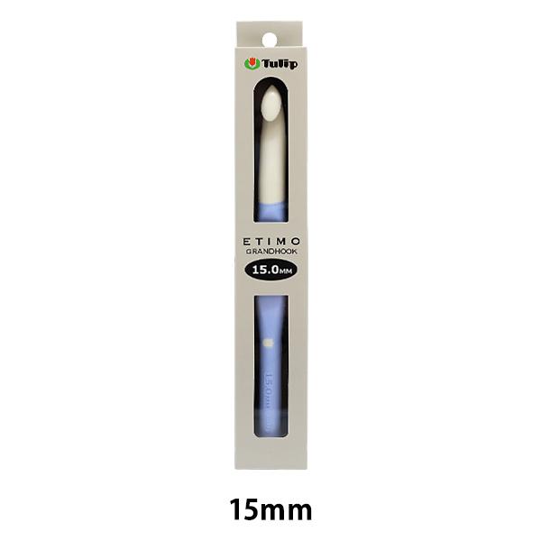 編み針 『エティモグランフック グリップ付きかぎ針15mm T16-120』 Tulip チューリッ...